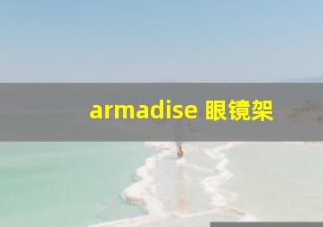 armadise 眼镜架